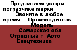 Предлагаем услуги погрузчика марки SDLG 933I, Звоните в любое время. › Производитель ­ SDLG 933I › Модель ­ SDLG 933I - Самарская обл., Отрадный г. Авто » Спецтехника   